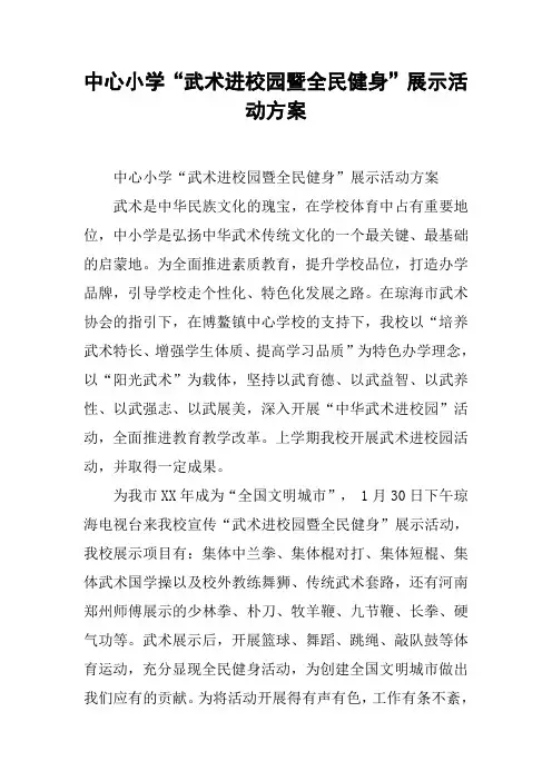 中心小学“武术进校园暨全民健身”展示活动方案