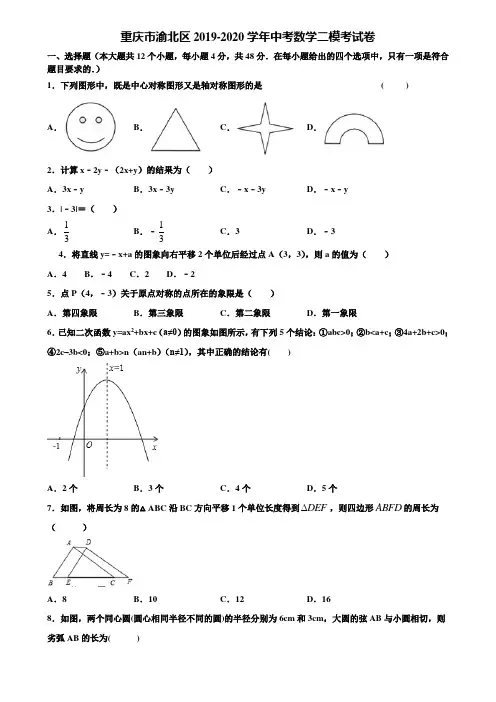 重庆市渝北区2019-2020学年中考数学二模考试卷含解析