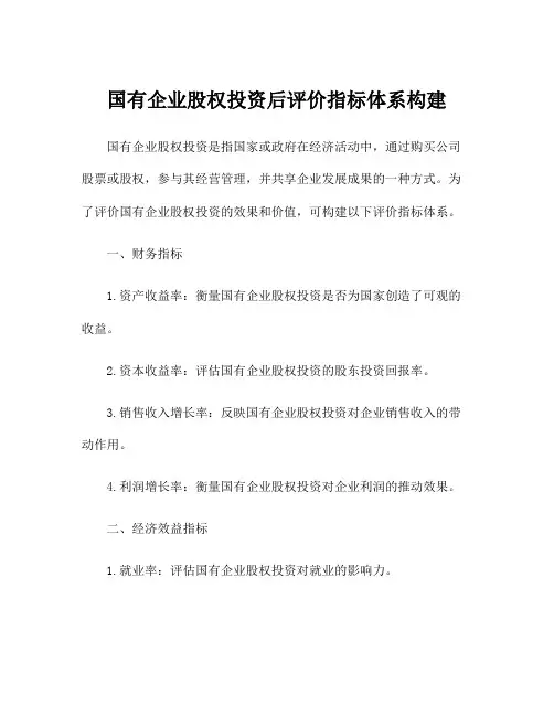 国有企业股权投资后评价指标体系构建