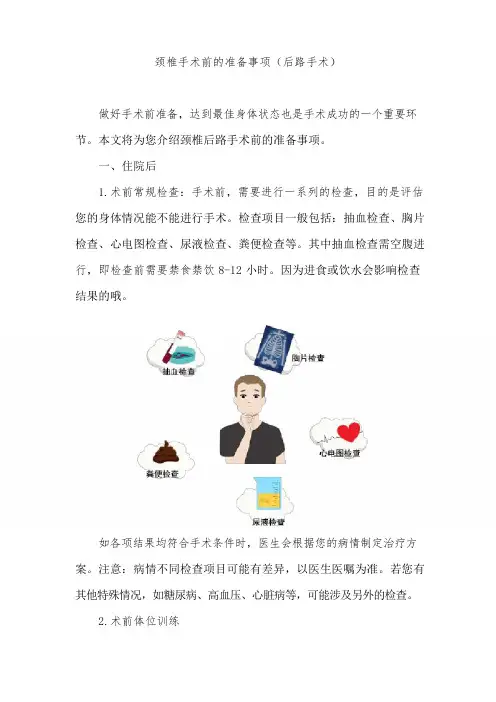 颈椎手术前的准备事项(后路手术)