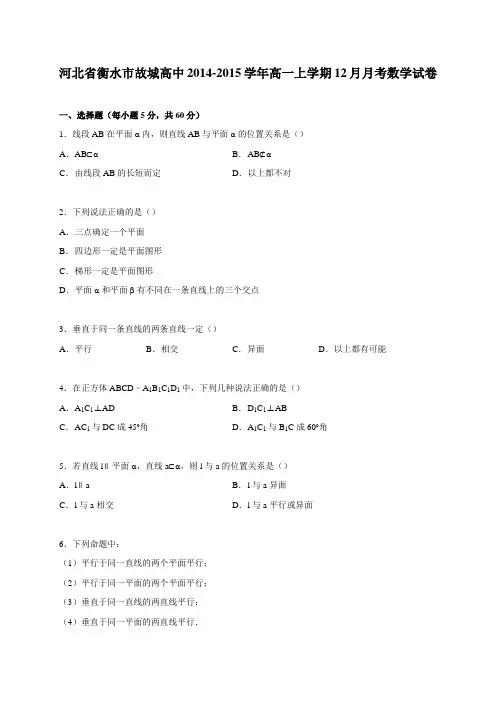 河北省衡水市故城高中2014-2015学年高一上学期12月月考数学试卷