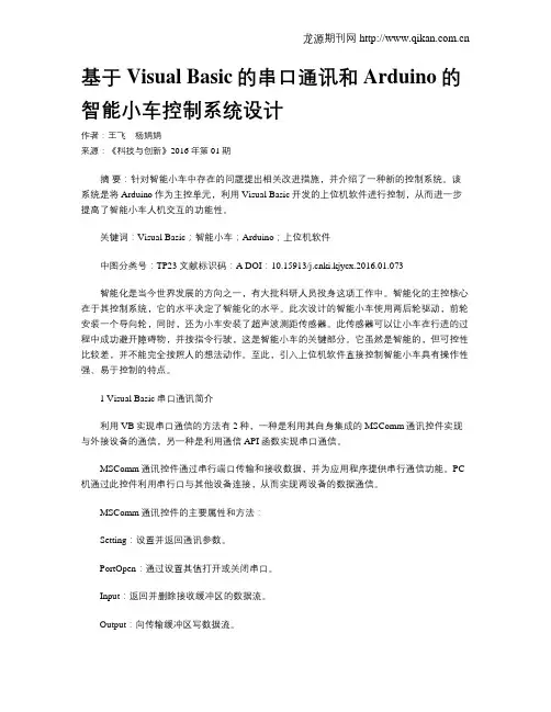 基于Visual Basic的串口通讯和Arduino的智能小车控制系统设计