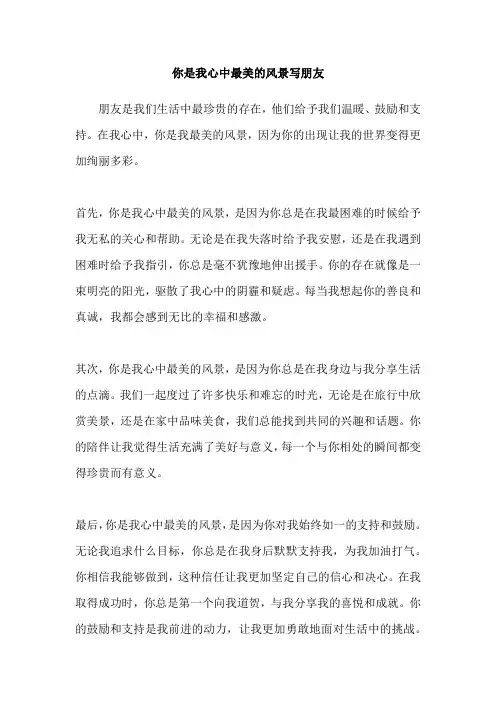 你是我心中最美的风景写朋友