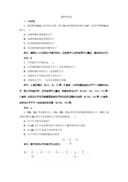 第二章  第三节  第1课时 键的极性和分子的极性 范德华力和氢键
