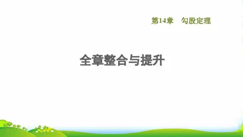 2022秋八年级数学上册 第14章 勾股定理全章整合与提升课件华东师大版