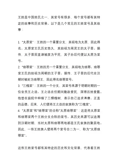 王姓堂号故事