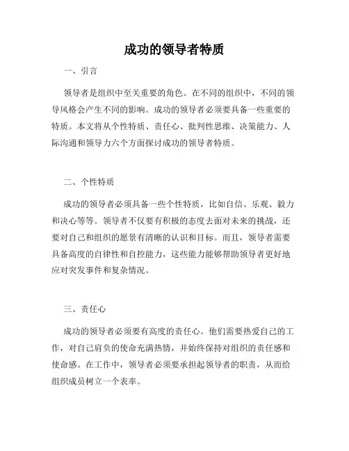 成功的领导者特质