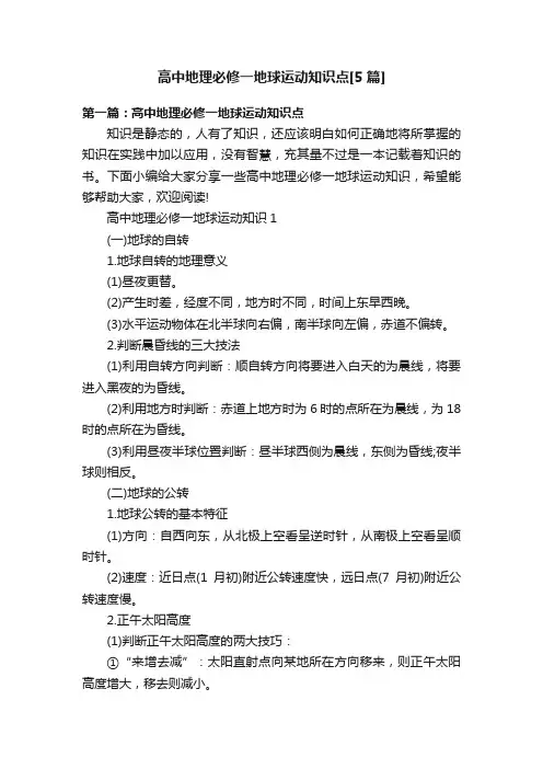 高中地理必修一地球运动知识点[5篇]