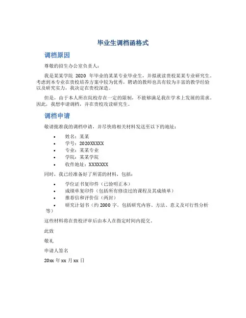 毕业生调档函格式