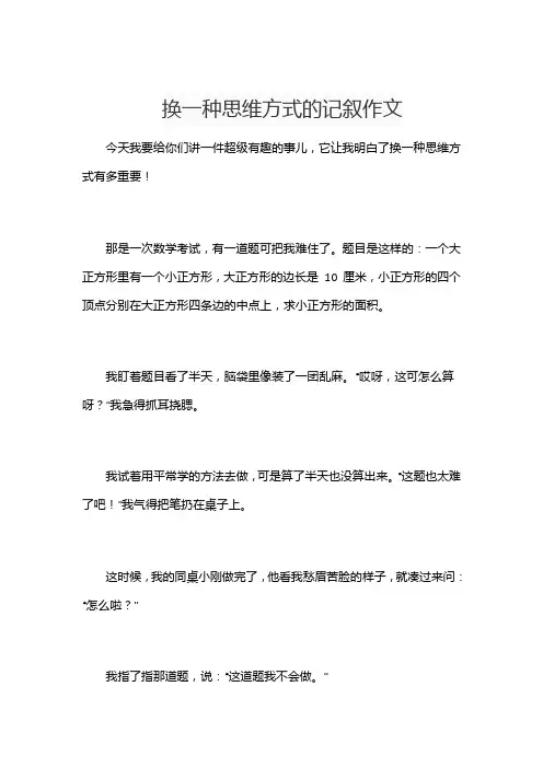 换一种思维方式的记叙作文