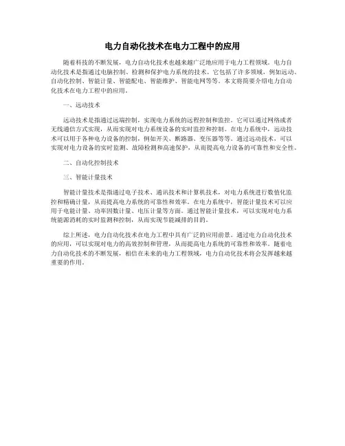 电力自动化技术在电力工程中的应用