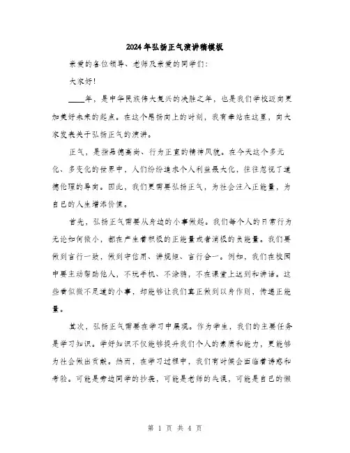 2024年弘扬正气演讲稿模板(2篇)