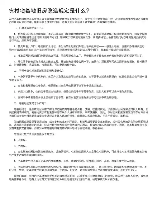 农村宅基地旧房改造规定是什么？