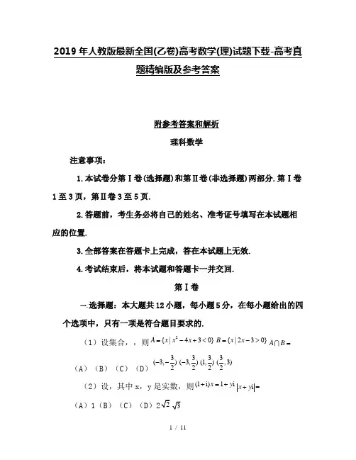 2019年人教版最新全国(乙卷)高考数学(理)试题下载-高考真题精编版及参考答案