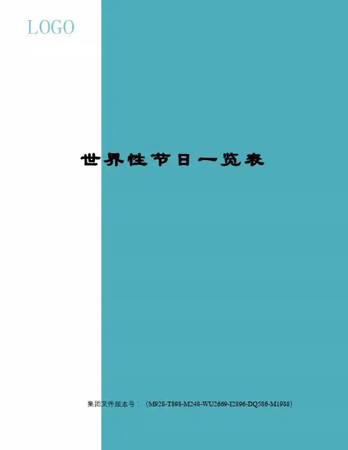 世界性节日一览表