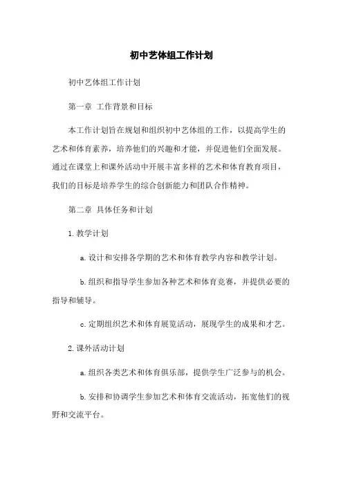 初中艺体组工作计划 2
