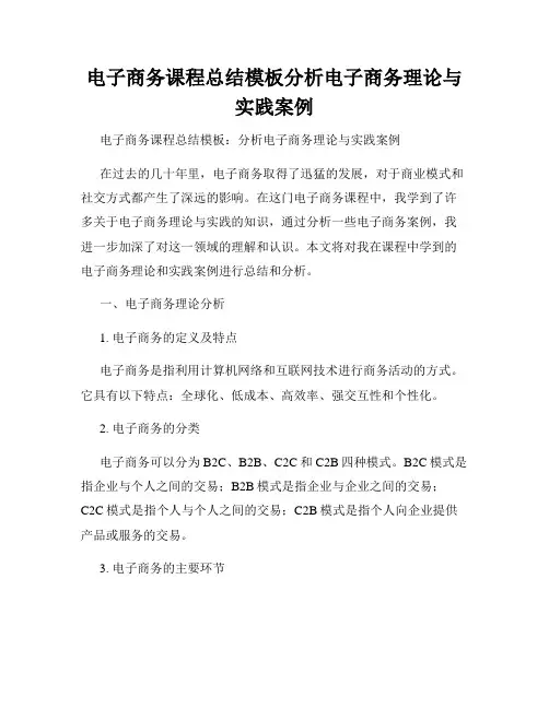 电子商务课程总结模板分析电子商务理论与实践案例