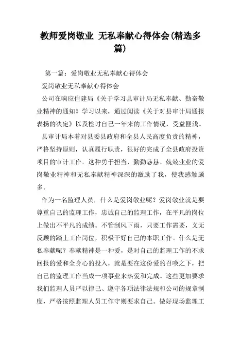 教师爱岗敬业 无私奉献心得体会(精选多篇)