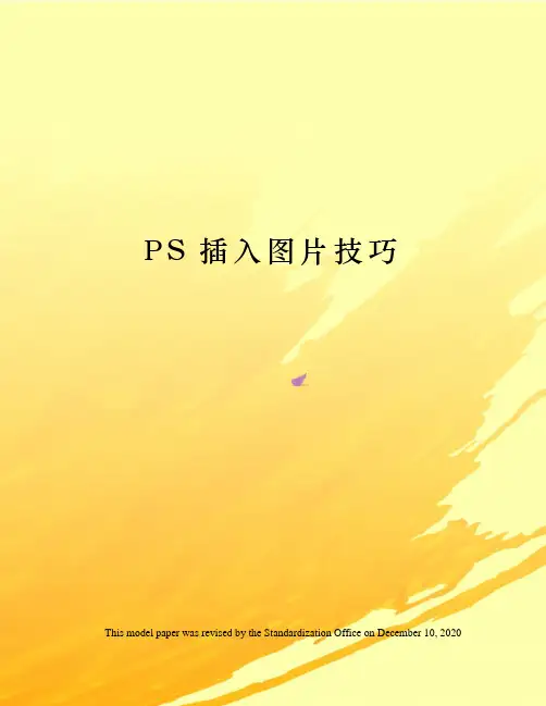 PS插入图片技巧