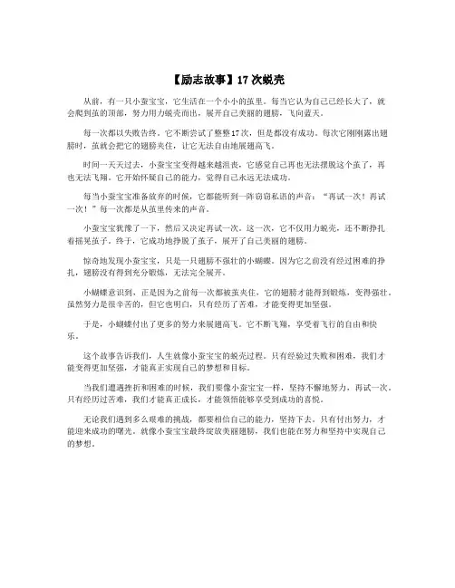 【励志故事】17次蜕壳