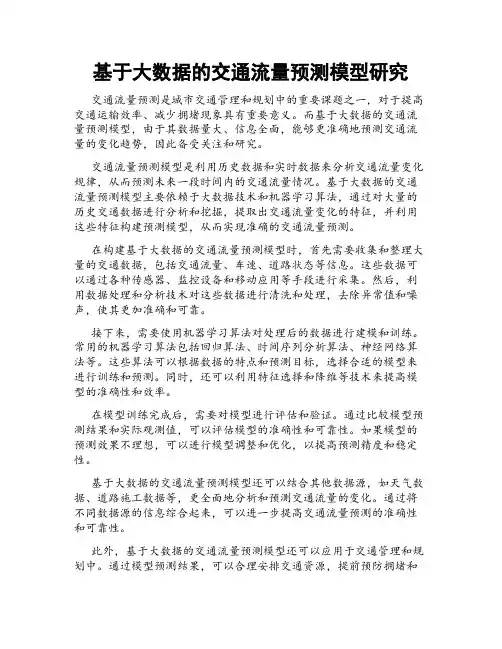 基于大数据的交通流量预测模型研究