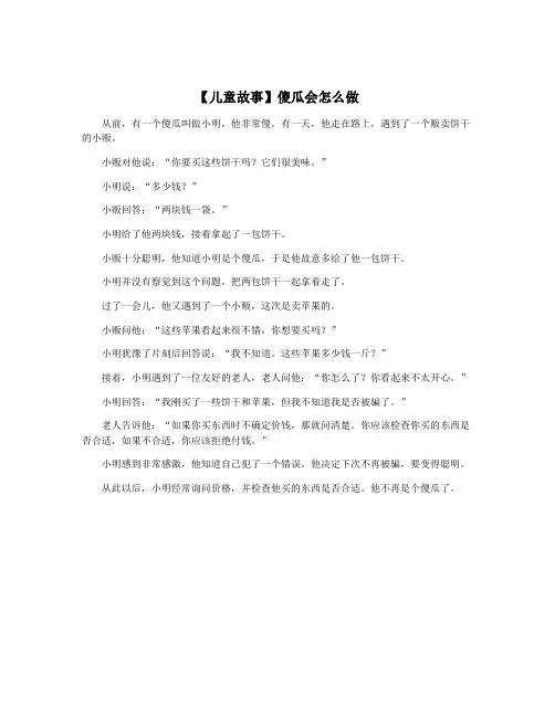 【儿童故事】傻瓜会怎么做