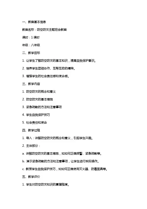 防空防灾主题班会教案