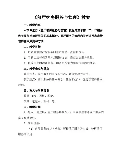 《前厅客房服务与管理》教案