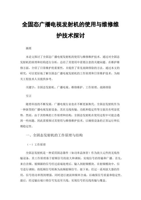 全固态广播电视发射机的使用与维修维护技术探讨