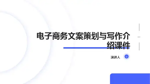 电子商务文案策划与写作介绍课件
