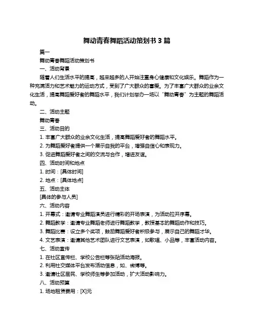 舞动青春舞蹈活动策划书3篇