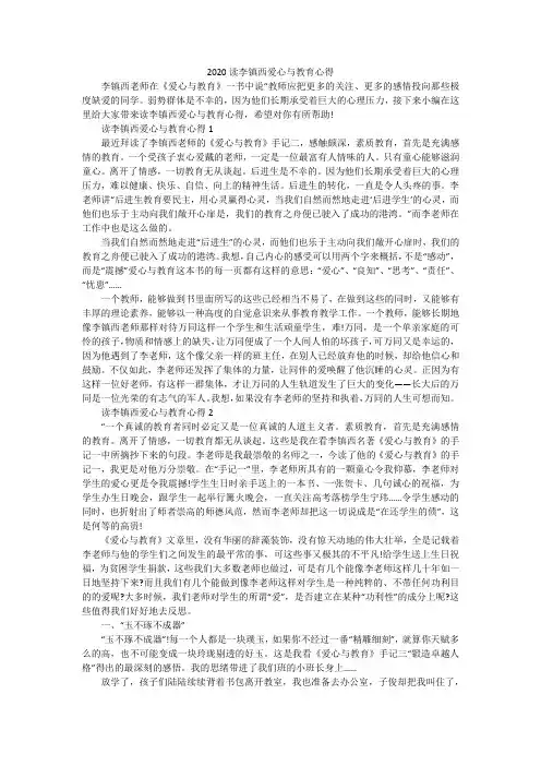 2020读李镇西爱心与教育心得