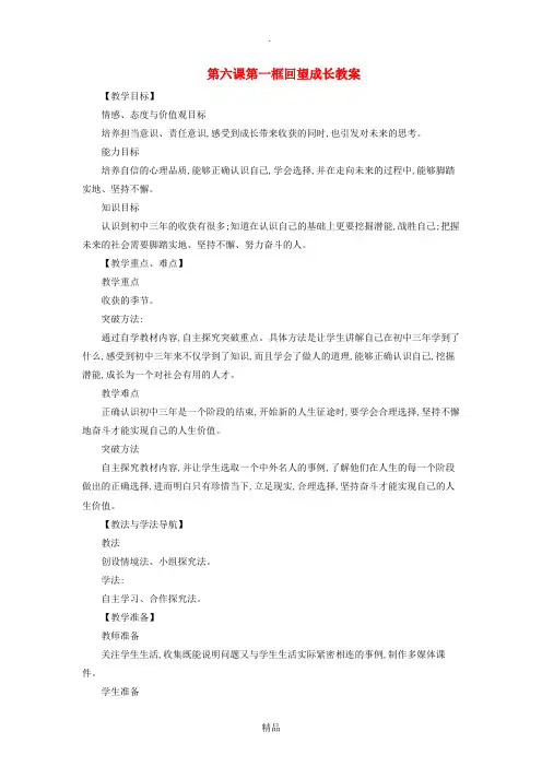九年级道德与法治下册 第三单元 走向未来的少年 第七课 从这里出发 第1框 回望成长教案 新人教版