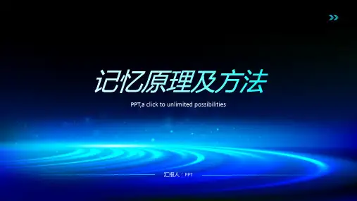 《记忆原理及方法》课件