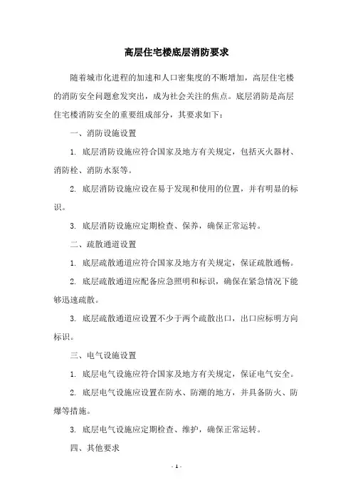高层住宅楼底层消防要求
