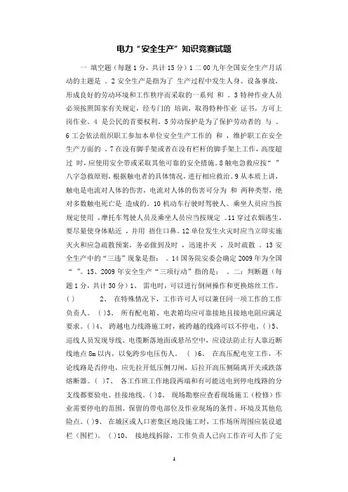 电力“安全生产”知识竞赛试题.docx