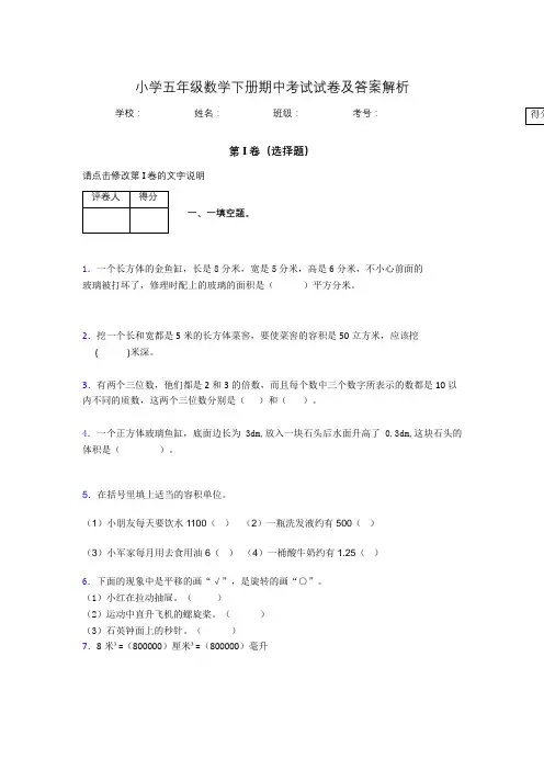 广东省广州市小学五年级数学下册期中考试试卷及答案解析(word打印)399397