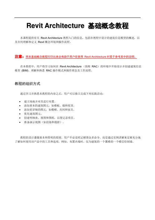 Revit Architecture 基本概念教程