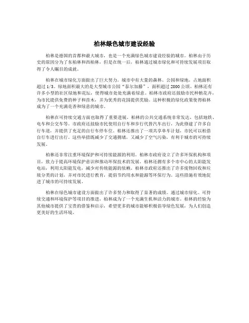 柏林绿色城市建设经验