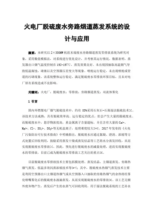 火电厂脱硫废水旁路烟道蒸发系统的设计与应用