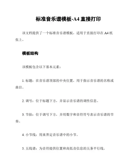 标准音乐谱模板-A4直接打印