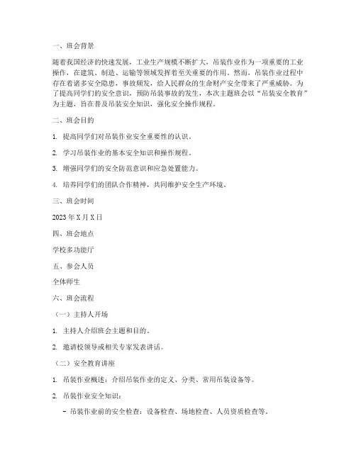 吊装安全教育主题班会