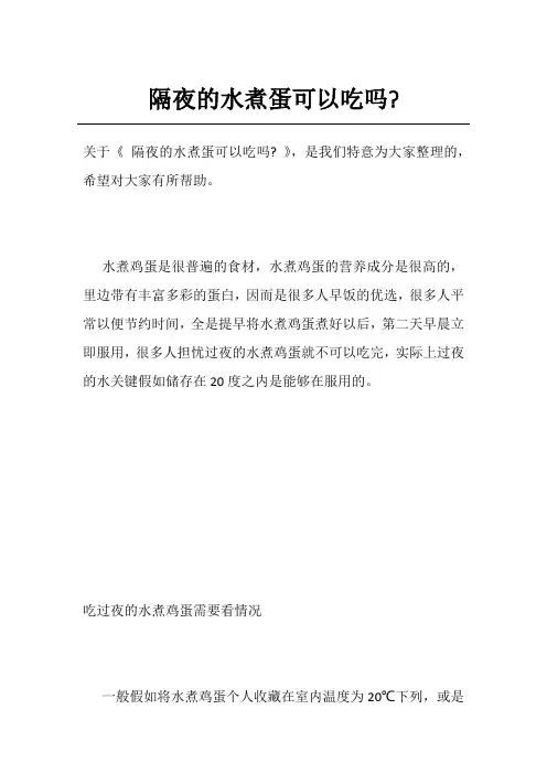 隔夜的水煮蛋可以吃吗-