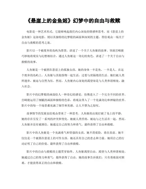 《悬崖上的金鱼姬》幻梦中的自由与救赎