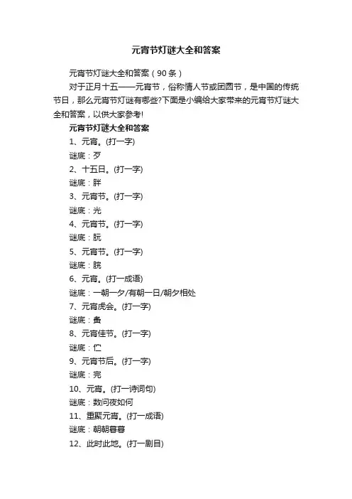 元宵节灯谜大全和答案