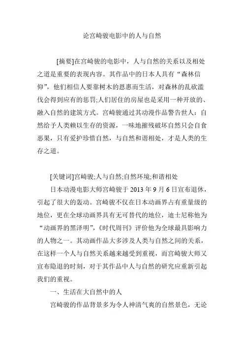 论宫崎骏电影中的人与自然