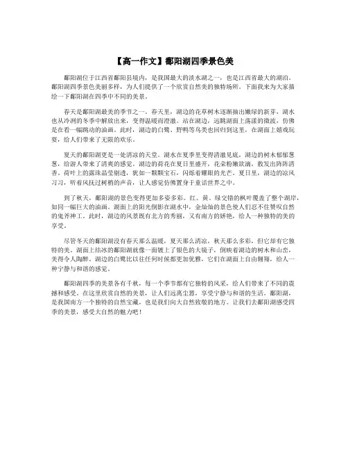 【高一作文】鄱阳湖四季景色美