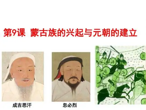 【初中历史】蒙古族的兴起与元朝的建立ppt12 人教版