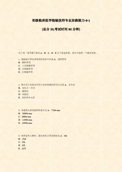 初级临床医学检验技师专业实践能力-6-1_真题-无答案