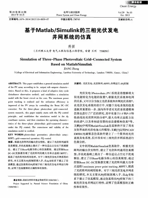 基于Matlab／Simulink的三相光伏发电并网系统的仿真